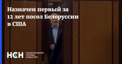 Назначен первый за 12 лет посол Белоруссии в США