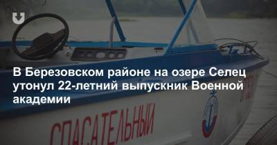 В Березовском районе на озере Селец утонул 22-летний выпускник Военной академии