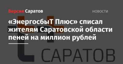 «ЭнергосбыТ Плюс» списал жителям Саратовской области пеней на миллион рублей