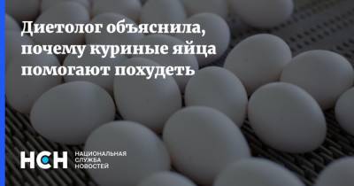 Диетолог объяснила, почему куриные яйца помогают похудеть