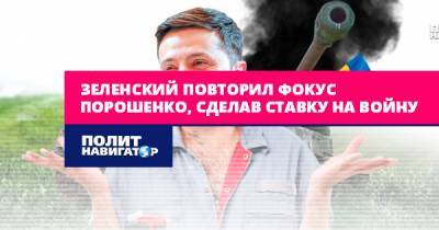 Зеленский повторил трюк Порошенко, сделав ставку на войну