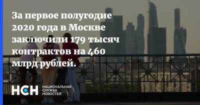 За первое полугодие 2020 года в Москве заключили 179 тысяч контрактов на 460 млрд рублей.