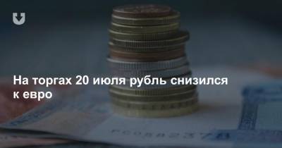 На торгах 20 июля рубль снизился к евро