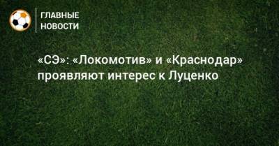 «СЭ»: «Локомотив» и «Краснодар» проявляют интерес к Луценко