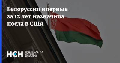 Александр Лукашенко - Олег Кравченко - Белоруссия впервые за 12 лет назначила посла в США - nsn.fm - Австрия - США - Вашингтон - Англия - Казахстан - Белоруссия - Минск - Голландия