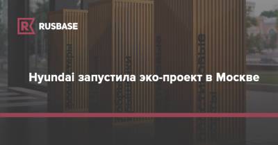 Hyundai запустила эко-проект в Москве