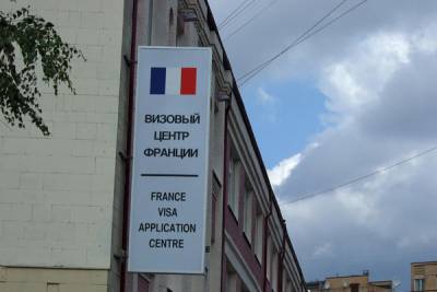 Визовые центры Франции возобновили работу в некоторых регионах России