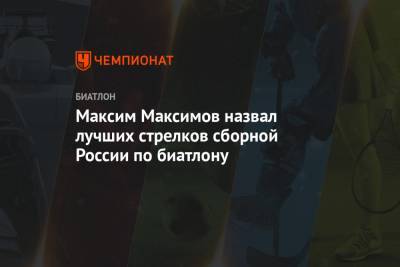 Максим Максимов назвал лучших стрелков сборной России по биатлону