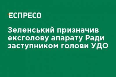 Зеленский назначил экс-главу аппарата Рады заместителем главы УГО