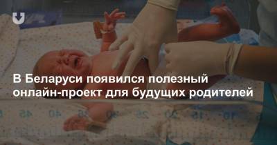 В Беларуси появился полезный онлайн-проект для будущих родителей