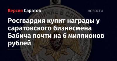 Росгвардия купит награды у саратовского бизнесмена Бабича почти на 6 миллионов рублей