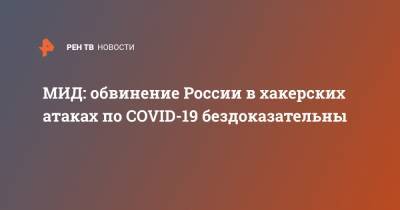 МИД: обвинение России в хакерских атаках по COVID-19 бездоказательны
