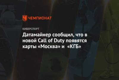 Датамайнер сообщил, что в новой Call of Duty появятся карты «Москва» и «КГБ»