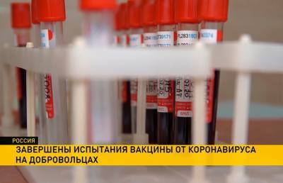В России завершился очередной этап испытаний вакцины от COVID-19
