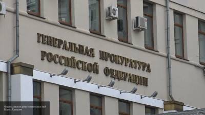 Генпрокуратура признала семь иностранных организаций нежелательными в РФ