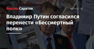 Владимир Путин согласился перенести «Бессмертный полк»