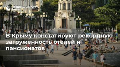 В Крыму констатируют рекордную загруженность отелей и пансионатов