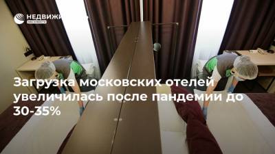 Загрузка московских отелей увеличилась после пандемии до 30-35%