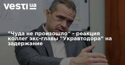"Чуда не произошло" - реакция коллег экс-главы "Укравтодора" на задержание
