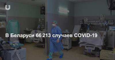 В Беларуси 66 213 случаев COVID-19. Прирост за сутки — 118 новых инфицированных
