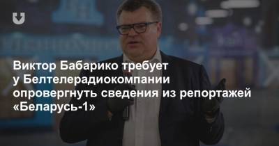Виктор Бабарико требует у Белтелерадиокомпании опровергнуть сведения из репортажей «Беларусь-1»