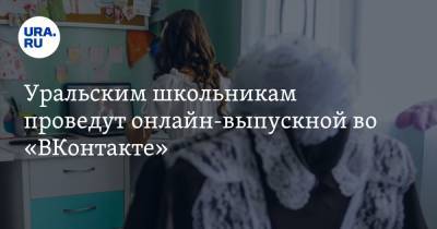 Уральским школьникам проведут онлайн-выпускной во «ВКонтакте». Их поздравят местные звезды