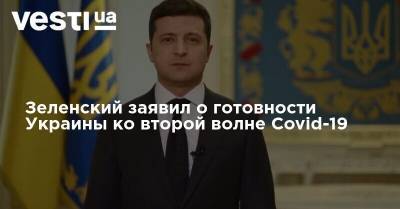 Зеленский заявил о готовности Украины ко второй волне Covid-19