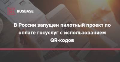 В России запущен пилотный проект по оплате госуслуг с использованием QR-кодов