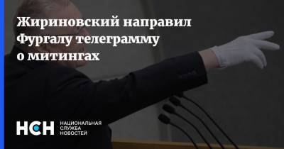 Жириновский направил Фургалу телеграмму о митингах