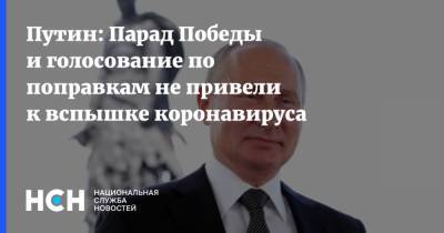 Путин: Парад Победы и голосование по поправкам не привели к вспышке коронавируса