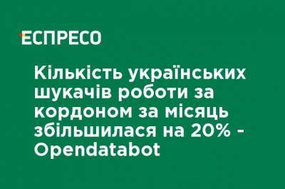 Количество украинских соискателей за рубежом за месяц увеличилось на 20% - Opendatabot