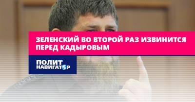 Зеленский во второй раз извинится перед Кадыровым