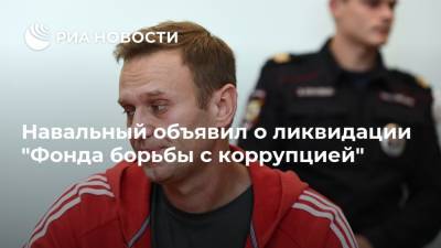 Навальный объявил о ликвидации "Фонда борьбы с коррупцией"