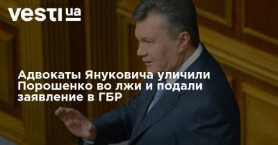 Адвокаты Януковича уличили Порошенко во лжи и подали заявление в ГБР