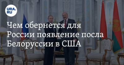 Чем обернется для России появление посла Белоруссии в США. Объяснил политолог