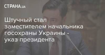 Штучный стал заместителем начальника госохраны Украины - указ президента