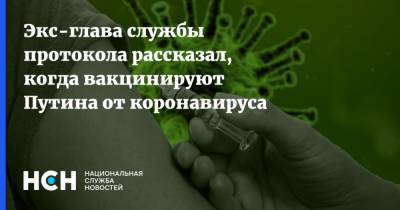 Экс-глава службы протокола рассказал, когда вакцинируют Путина от коронавируса