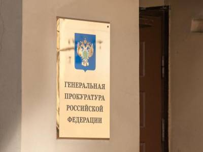 Генпрокуратура признала семь нежелательных в РФ иностранных организаций