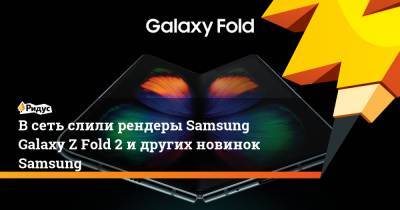 В сеть слили рендеры Samsung Galaxy Z Fold 2 и других новинок Samsung