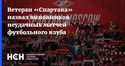 Ветеран «Спартака» назвал виновников неудачных матчей футбольного клуба