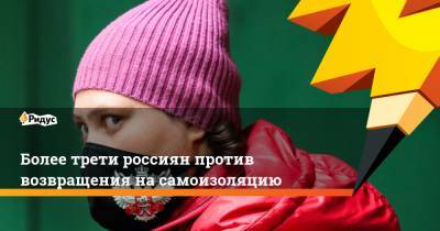 Более трети россиян против возвращения на самоизоляцию