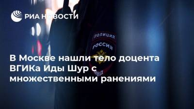 В Москве нашли тело доцента ВГИКа Иды Шур с множественными ранениями