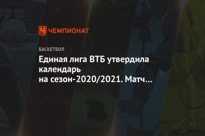 Единая лига ВТБ утвердила календарь на сезон-2020/2021. Матч открытия — «Химки» — «Зенит»