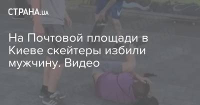 На Почтовой площади в Киеве скейтеры избили мужчину. Видео