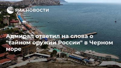 Адмирал ответил на слова о "тайном оружии России" в Черном море