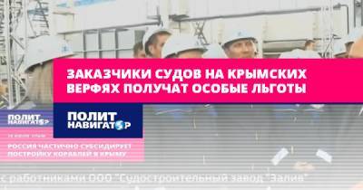 Заказчики судов на крымских верфях получат особые льготы