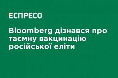 Bloomberg узнал о тайной вакцинации российской элиты