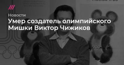 Умер создатель олимпийского Мишки Виктор Чижиков