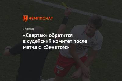 «Спартак» обратится в судейский комитет после матча с «Зенитом»