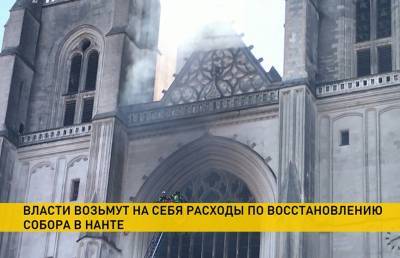 Власти Франции пообещали оплатить восстановление сгоревшего в Нанте собора